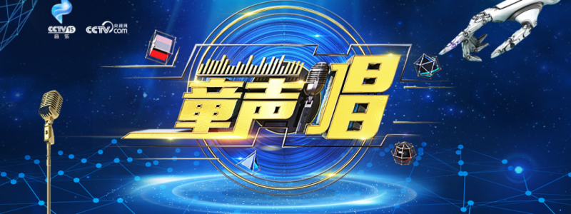 分类： <span>CCTV-15《童声唱》</span>