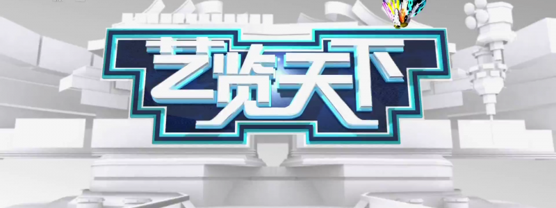 分类： <span>CCTV-3《艺览天下》</span>