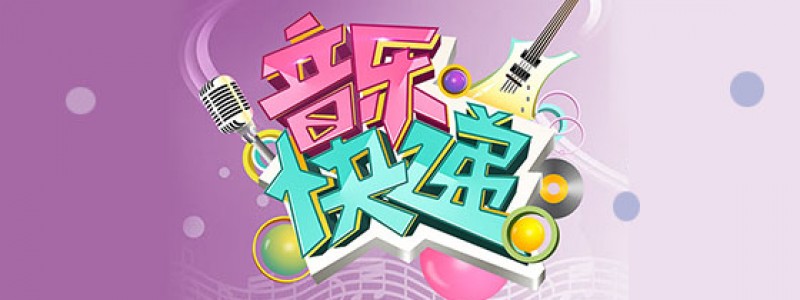 分类： <span>CCTV-14《音乐快递》</span>
