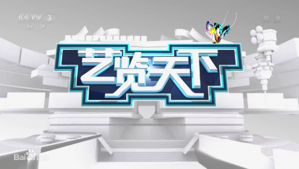 CCTV-3《艺览天下》